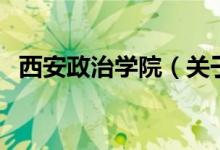 西安政治学院（关于西安政治学院的介绍）