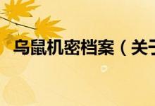 乌鼠机密档案（关于乌鼠机密档案的介绍）