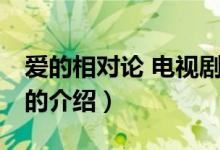 爱的相对论 电视剧（关于爱的相对论 电视剧的介绍）