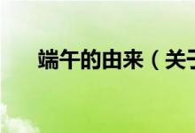 端午的由来（关于端午的由来的介绍）