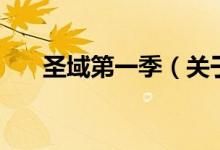 圣域第一季（关于圣域第一季的介绍）