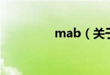 mab（关于mab的介绍）