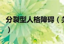分裂型人格障碍（关于分裂型人格障碍的介绍）