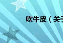 吹牛皮（关于吹牛皮的介绍）