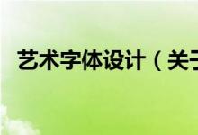 艺术字体设计（关于艺术字体设计的介绍）