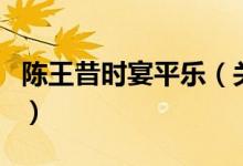 陈王昔时宴平乐（关于陈王昔时宴平乐的介绍）