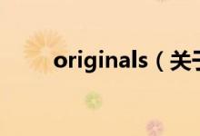 originals（关于originals的介绍）