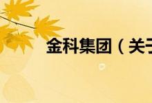金科集团（关于金科集团的介绍）