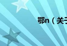 鄂n（关于鄂n的介绍）