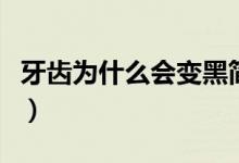 牙齿为什么会变黑简笔画（牙齿为什么会变黑）