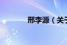 邢李源（关于邢李源的介绍）