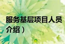 服务基层项目人员（关于服务基层项目人员的介绍）