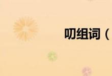 叨组词（叨如何组词）