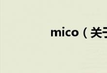 mico（关于mico的介绍）