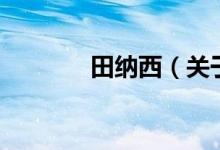 田纳西（关于田纳西的介绍）