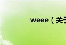 weee（关于weee的介绍）