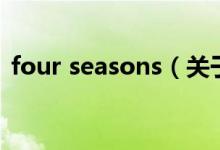 four seasons（关于four seasons的介绍）