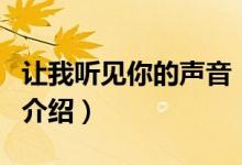 让我听见你的声音（关于让我听见你的声音的介绍）