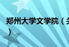 郑州大学文学院（关于郑州大学文学院的介绍）