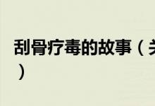 刮骨疗毒的故事（关于刮骨疗毒的故事的介绍）