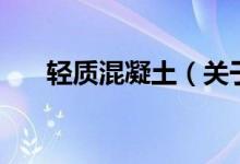 轻质混凝土（关于轻质混凝土的介绍）