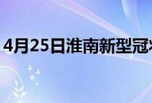 4月25日淮南新型冠状病毒肺炎疫情最新消息