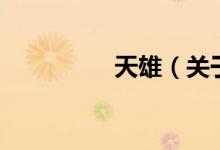 天雄（关于天雄的介绍）