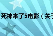 死神来了5电影（关于死神来了5电影的介绍）