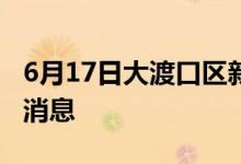 6月17日大渡口区新型冠状病毒肺炎疫情最新消息