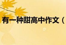 有一种甜高中作文（有一种甜高中作文范文）