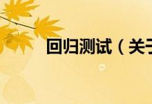 回归测试（关于回归测试的介绍）