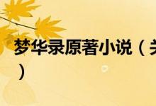 梦华录原著小说（关于梦华录原著小说的介绍）