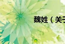 魏姓（关于魏姓的介绍）