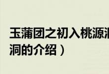 玉蒲团之初入桃源洞（关于玉蒲团之初入桃源洞的介绍）