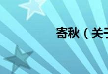 寄秋（关于寄秋的介绍）