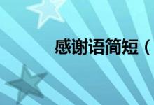 感谢语简短（感谢语简短分享）