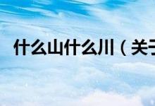 什么山什么川（关于什么山什么川的介绍）