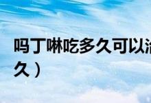 吗丁啉吃多久可以治好消化不良（吗丁啉吃多久）