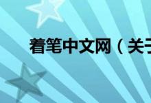 着笔中文网（关于着笔中文网的介绍）