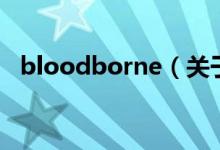 bloodborne（关于bloodborne的介绍）