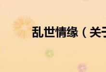 乱世情缘（关于乱世情缘的介绍）