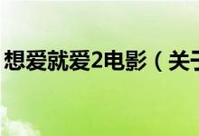 想爱就爱2电影（关于想爱就爱2电影的介绍）