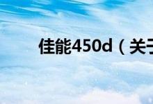 佳能450d（关于佳能450d的介绍）