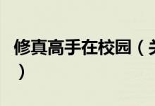 修真高手在校园（关于修真高手在校园的介绍）