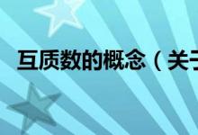 互质数的概念（关于互质数的概念的介绍）