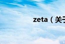 zeta（关于zeta的介绍）