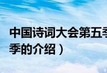 中国诗词大会第五季（关于中国诗词大会第五季的介绍）