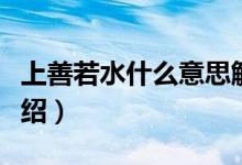 上善若水什么意思解释一下（上善若水出处介绍）