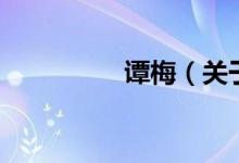 谭梅（关于谭梅的介绍）