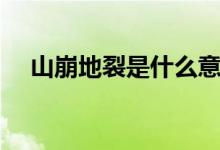 山崩地裂是什么意思（有关成语的造句）